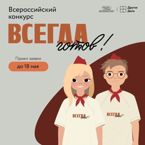 Идет прием заявок на участие в конкурсе «Всегда готов» (ВК).