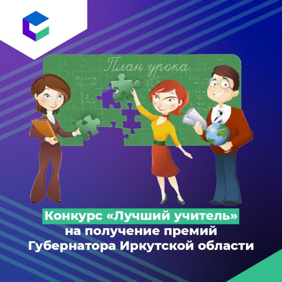 В Приангарье идет приём заявок для участия в конкурсе Лучший учитель.