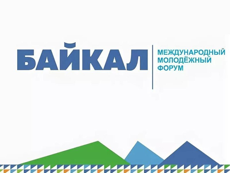 Международный молодежный форум "Байкал".