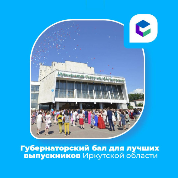 В Иркутском областном музыкальном театре пройдет традиционное событие для выпускников.