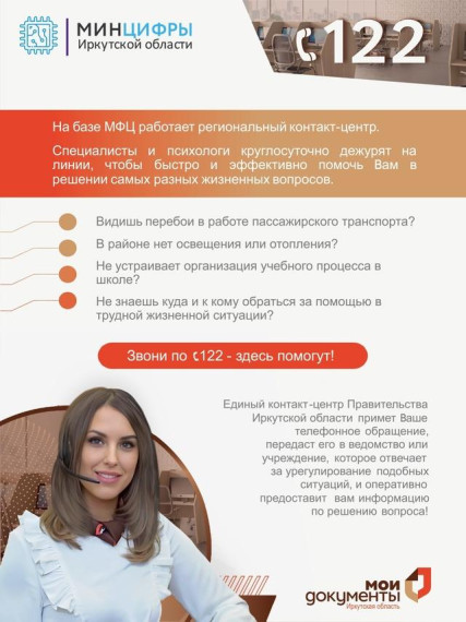 Единый контакт-центр Правительства Иркутской области.