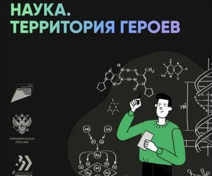 В России проходит научно-популярный конкурс «Наука. Территория героев».