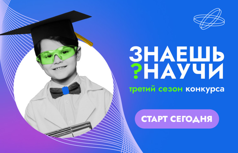 Продолжается регистрация на конкурс «Знаешь? Научи!».