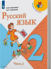 Русский язык (в двух частях)